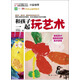 和孩子一起玩藝術(shù)：激發(fā)孩子潛能的創(chuàng)意美術(shù)游戲
