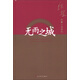 鐵凝長篇小說系列：無雨之城