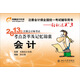 2013年注冊會計(jì)師考試考點(diǎn)薈萃及記憶錦囊·輕松過關(guān)3：會計(jì)