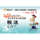 2013年注冊(cè)會(huì)計(jì)師考試考點(diǎn)薈萃及記憶錦囊·輕松過(guò)關(guān)3：稅法