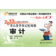 2013年注冊會計(jì)師考試考點(diǎn)薈萃及記憶錦囊·輕松過關(guān)3：審計(jì)