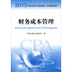 2013年度注冊(cè)會(huì)計(jì)師全國(guó)統(tǒng)一考試輔導(dǎo)教材：財(cái)務(wù)成本管理