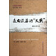 親歷中國叢書(shū)：走向沒(méi)落的天朝（德國人看大清）