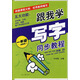 跟我學(xué)寫字·同步教程：1年級(jí)