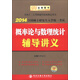 金榜圖書(shū)·2014全國碩士研究生入學(xué)統一考試：概率論與數理統計輔導講義
