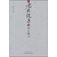 老醫(yī)說醫(yī)1：養(yǎng)生曝言