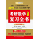 金榜圖書(shū)·2014李永樂(lè)·王式安考研數(shù)學(xué)系列：考研數(shù)學(xué)復(fù)習(xí)全書(shū)（數(shù)學(xué)3）（權(quán)威升級(jí)版）