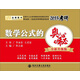 金榜圖書(shū)·2014李永樂(lè)·王式安考研數(shù)學(xué)系列：數(shù)學(xué)公式的奧秘（全新升級(jí)版）