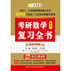 金榜圖書·2014李永樂·王式安考研數(shù)學(xué)系列：考研數(shù)學(xué)復(fù)習(xí)全書（數(shù)學(xué)1）（權(quán)威升級(jí)版）
