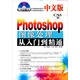 中文版Photoshop CS5圖像處理從入門到精通（隨書贈1盤）