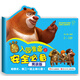 華圖少兒·熊出沒(méi)·入園準備之安全必備（男孩版）（2-3歲）