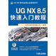 UG NX 8.5快速入門教程（附DVD光盤1張）
