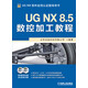 UG NX 8.5數(shù)控加工教程（附DVD光盤2張）