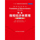 經(jīng)濟科學(xué)譯叢：帕金微觀(guān)經(jīng)濟學(xué)原理（第5版）