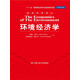 經(jīng)濟科學(xué)譯叢：環(huán)境經(jīng)濟學(xué)