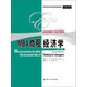 經(jīng)濟(jì)學(xué)經(jīng)典教材·專業(yè)主干課系列：MBA微觀經(jīng)濟(jì)學(xué)（第2版）