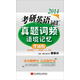郭崇興2014考研英語詞匯真題詞頻語境記憶（背誦版）