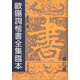 歐陽詢楷書全集臨本（修訂版）