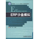高等教育“十二五”應用型人才培養規劃教材：ERP沙盤(pán)模擬