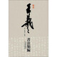 王羲之書法類編：楷書