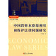 上海政法學(xué)院學(xué)術(shù)文庫(kù)經(jīng)濟(jì)法學(xué)系列：中國(guó)跨界水資源利用和保護(hù)法律問(wèn)題研究