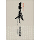 王羲之書法類編：集字冊(cè)3