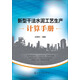新型干法水泥工藝生產(chǎn)計算手冊