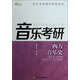 音樂(lè )考研輔導教程系列：西方音樂(lè )史