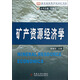 教育部高等學(xué)校地礦學(xué)科教學(xué)指導(dǎo)委員會(huì)采礦工程專業(yè)規(guī)劃教材：礦產(chǎn)資源經(jīng)濟(jì)學(xué)