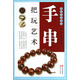 手串把玩藝術(shù)