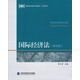 高等院校雙語(yǔ)示范教材·法學(xué)系列：國際經(jīng)濟法（雙語(yǔ)版）