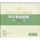 聲樂(lè)考級(jí)曲集少兒卷（上）（2CD）