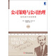 歐洲管理經(jīng)典·公司策略與公司治理：如何進行自我管理（珍藏版）