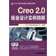Creo 2.0鈑金設(shè)計(jì)實(shí)例精解（附DVD光盤2張）