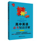 給力英語(yǔ)：高中英語(yǔ)必考短語(yǔ)詳解（第2版）（全新修訂）