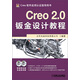 Creo 2.0鈑金設(shè)計(jì)教程（附DVD光盤2張）