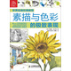 世界繪畫經(jīng)典教程：素描與色彩的極致表現(xiàn)（繪客出品）