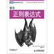 圖靈程序設計叢書(shū)：學(xué)習正則表達式(圖靈出品）