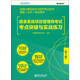 全國計算機技術(shù)與軟件專業(yè)技術(shù)資格（水平）考試用書：信息系統(tǒng)項目管理師考試考點突破與實戰(zhàn)練習(xí)（第2版）(博文視點出品)