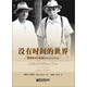 沒(méi)有時(shí)間的世界：愛(ài)因斯坦與哥德?tīng)柋贿z忘的財富