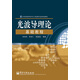 光電信息科學(xué)與工程類(lèi)專(zhuān)業(yè)規劃教材：光波導理論基礎教程