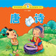 小海豚蒙學(xué)經(jīng)典：唐詩(shī)