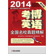 2014博士研究生入學(xué)考試輔導用書(shū)：考博英語(yǔ)全國名校真題精解（第8版）