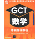 2013碩士學位研究生入學資格考試：GCT數(shù)學考前輔導教程