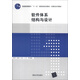普通高等教育“十一五”國家級規劃教材·計算機系列教材：軟件體系結構與設計