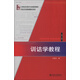 博雅·21世紀漢語(yǔ)言專(zhuān)業(yè)規劃教材·專(zhuān)業(yè)方向基礎教材系列：訓詁學(xué)教程（第3版）