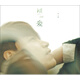 楊宗緯：初，愛(ài)（CD 平裝版）
