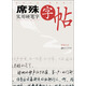 席殊實用硬筆字字帖