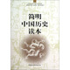 簡(jiǎn)明中國歷史讀本 精裝16開(kāi) 唯物史觀(guān) 中國通史 歷史知識讀物 入門(mén)級歷史讀物 兼顧普及型與專(zhuān)業(yè)性 中國社會(huì )科學(xué)出版社出版