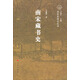 南宋史研究叢書（南宋專題史）：南宋藏書史